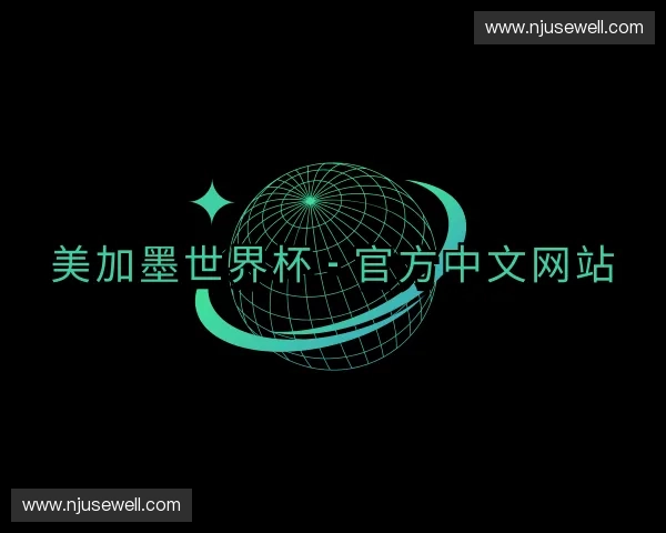 关于美加墨世界杯 - 官方中文网站